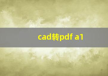 cad转pdf a1